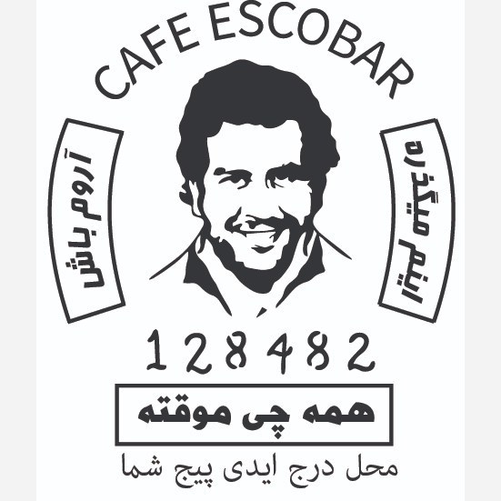 مهر کافه کد 1 (پابلو اسکوبار)